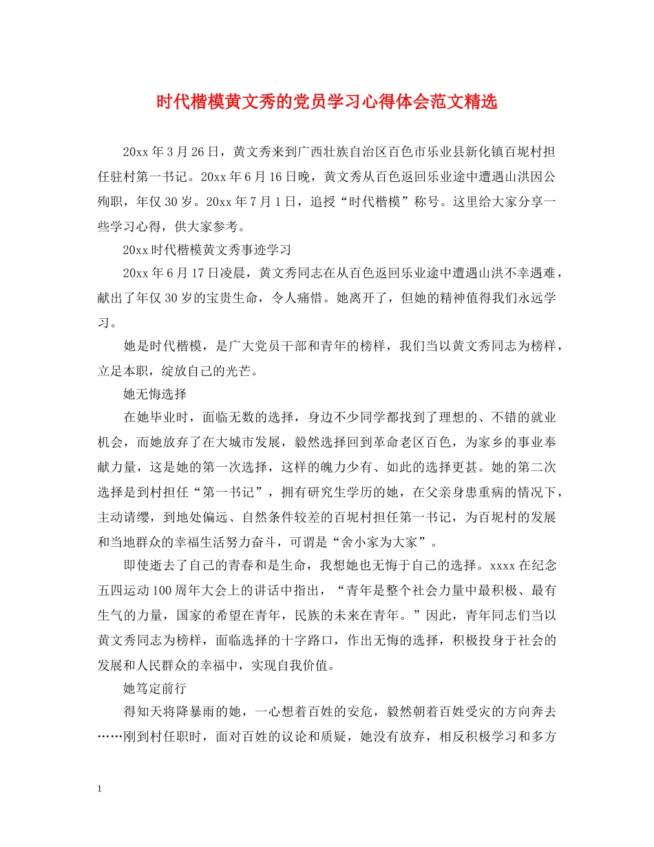 时代楷模黄文秀的党员学习心得体会范文精选 _第1页
