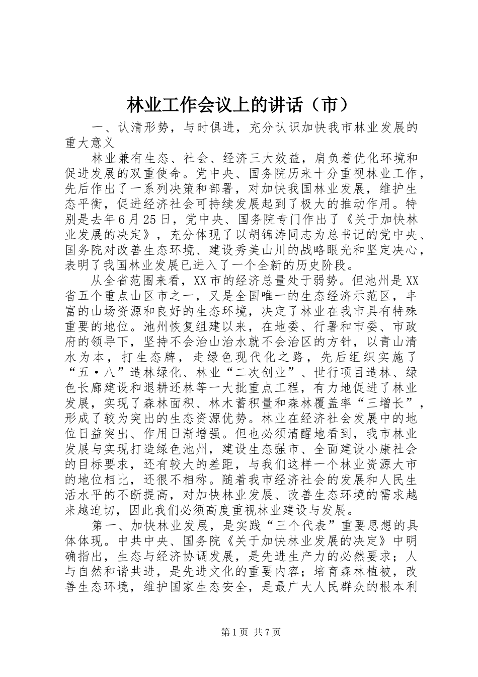 林业工作会议上的讲话发言（市）_第1页