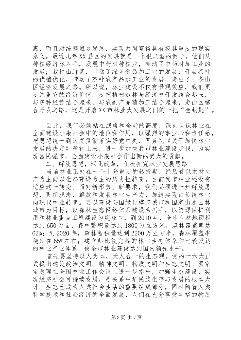 林业工作会议上的讲话发言（市）_第3页
