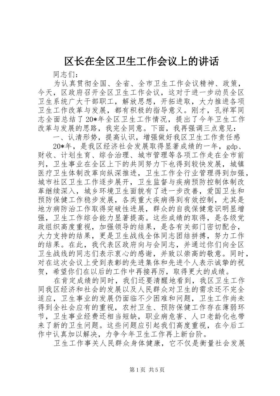 区长在全区卫生工作会议上的讲话发言_第1页