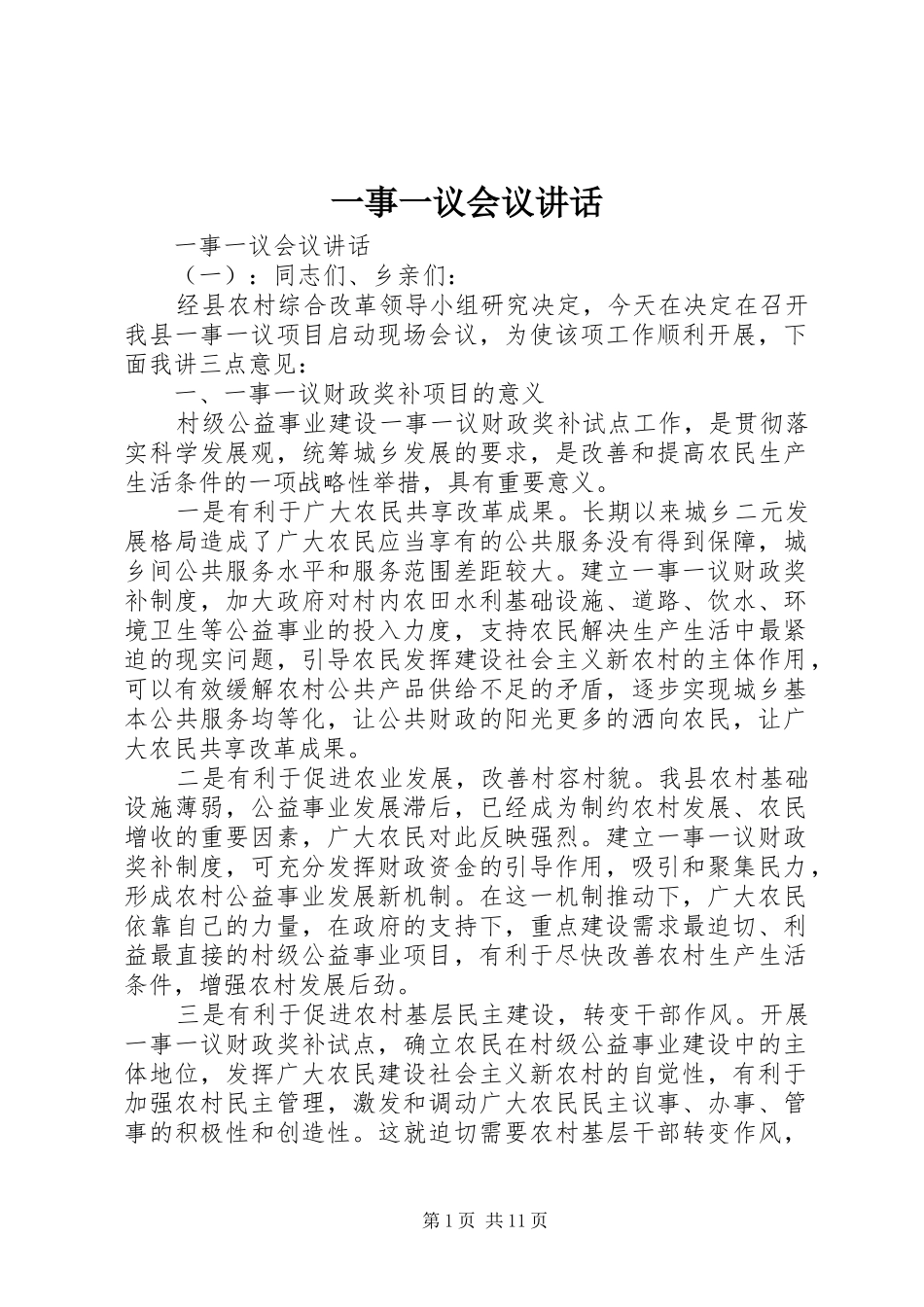 一事一议会议讲话发言_第1页