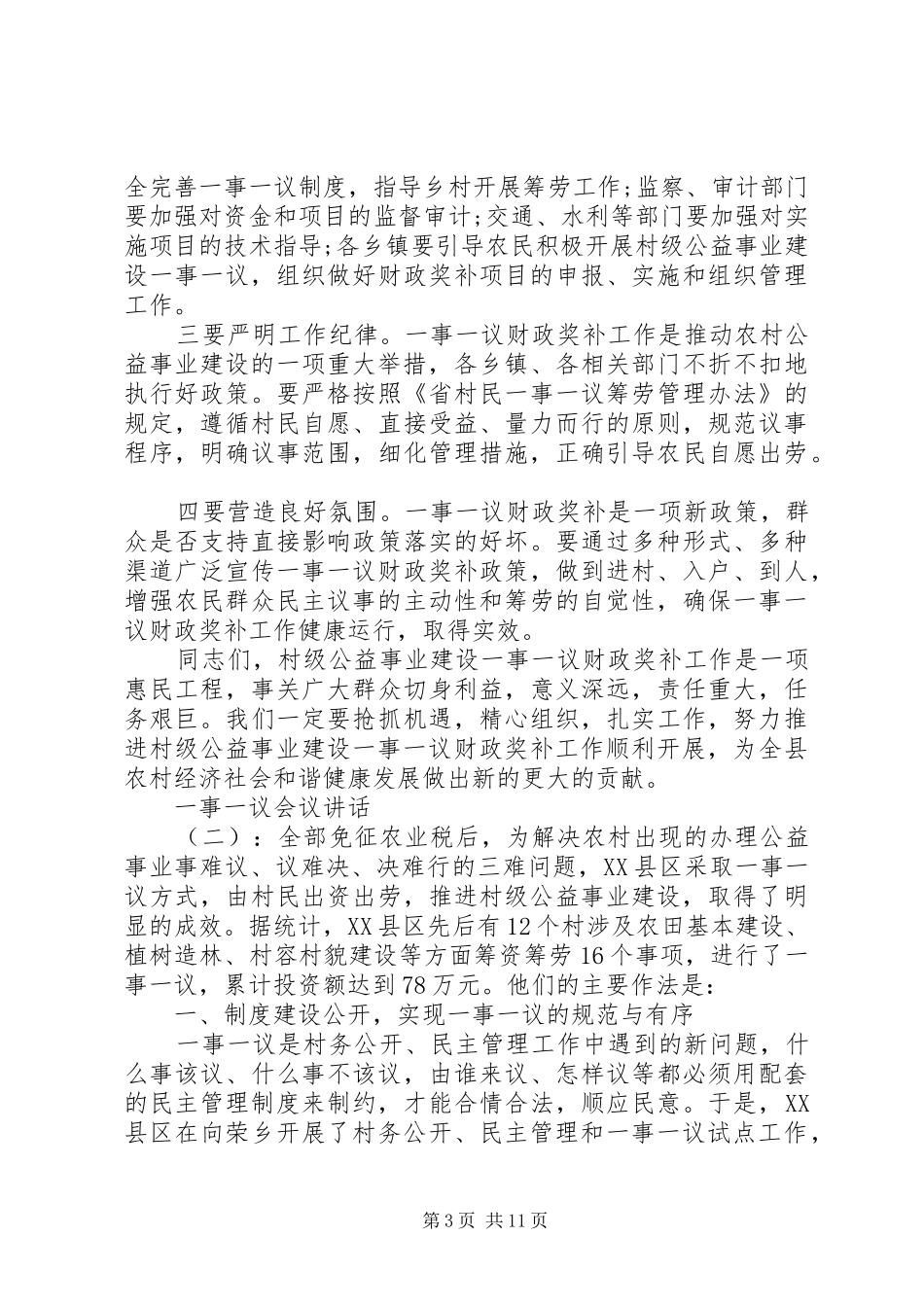 一事一议会议讲话发言_第3页
