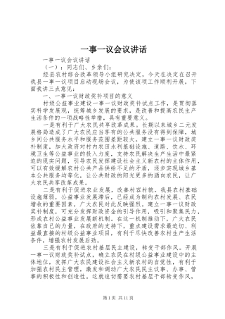 一事一议会议讲话发言