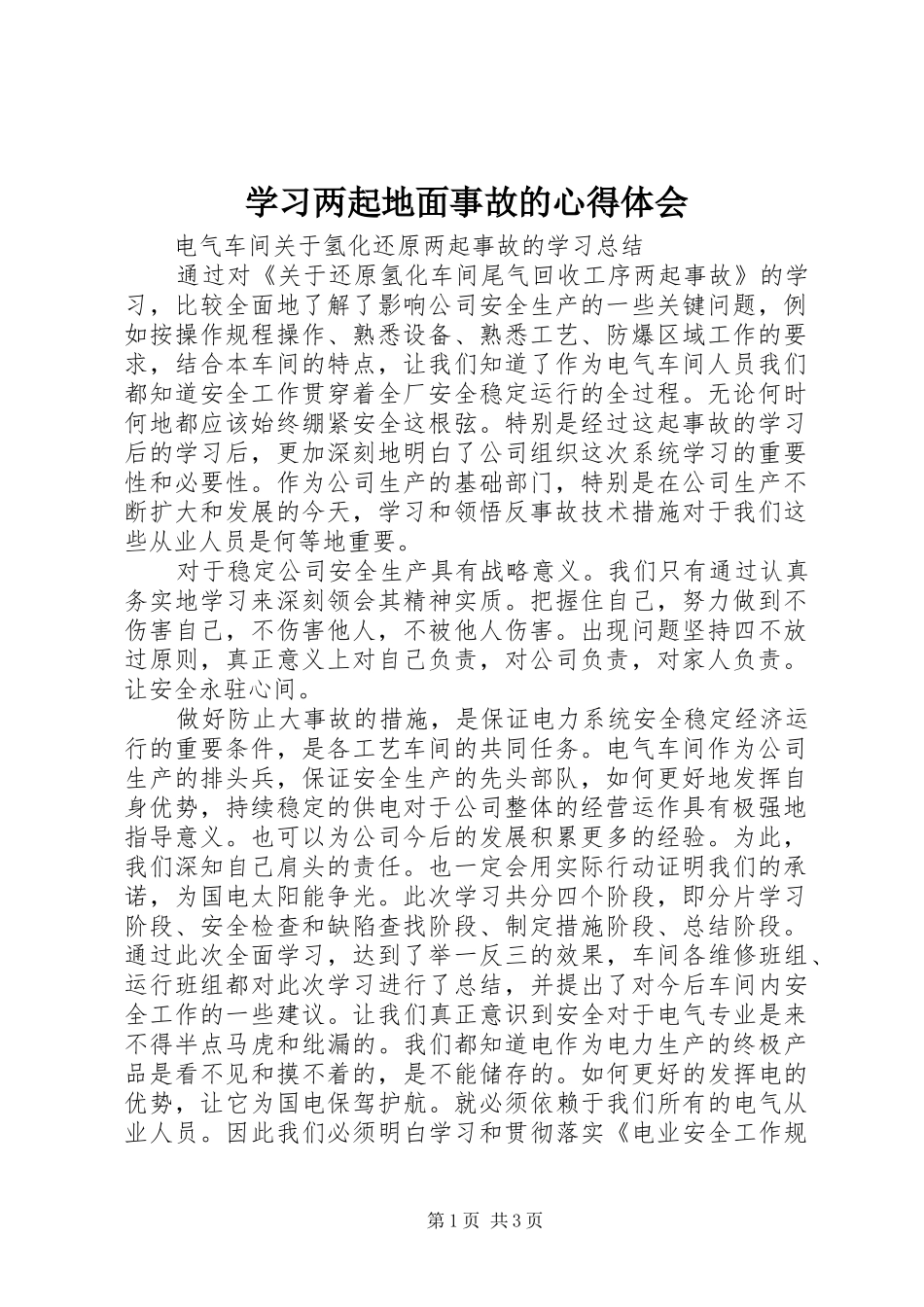 学习两起地面事故的体会心得_第1页