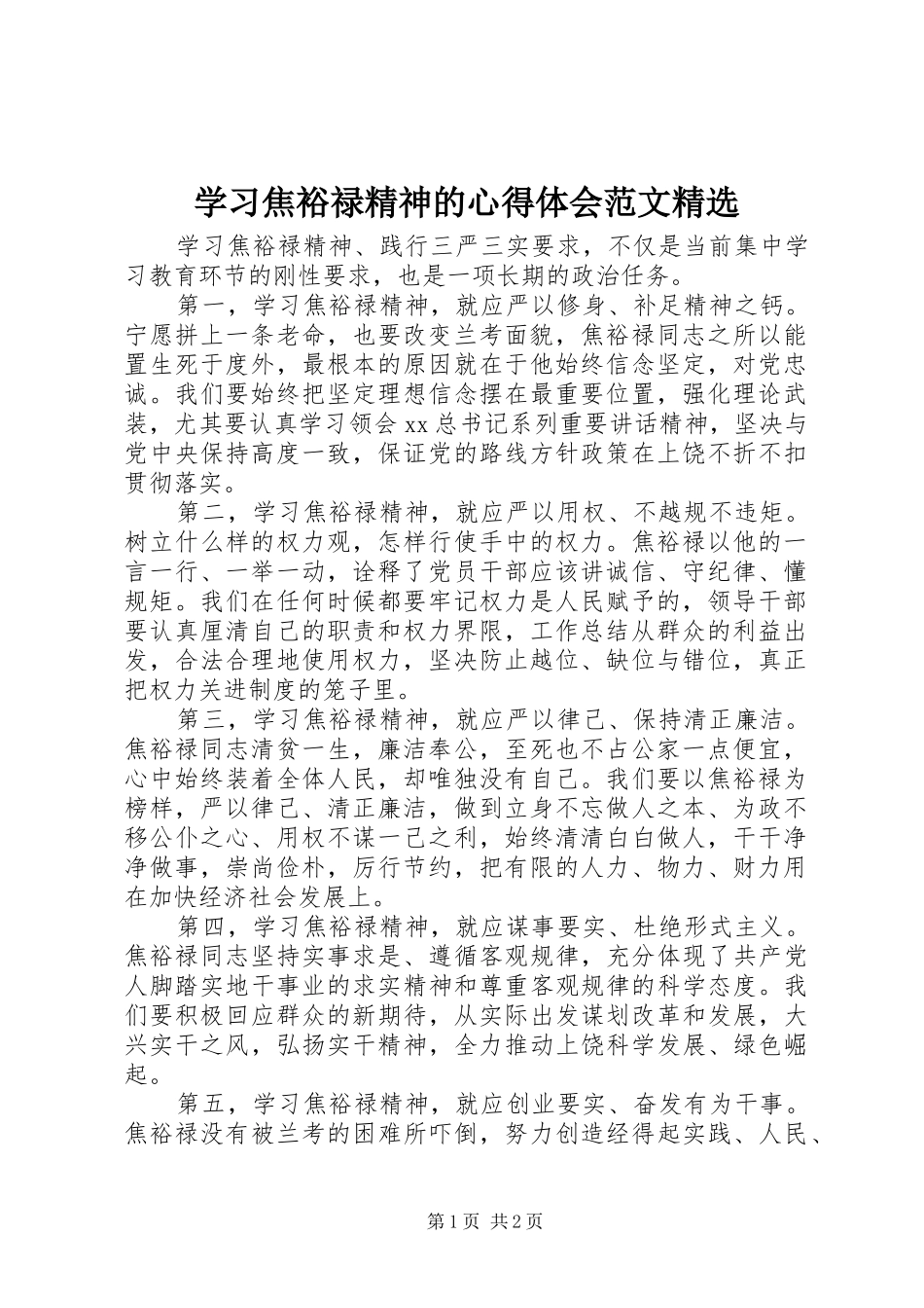 学习焦裕禄精神的体会心得范文精选_第1页