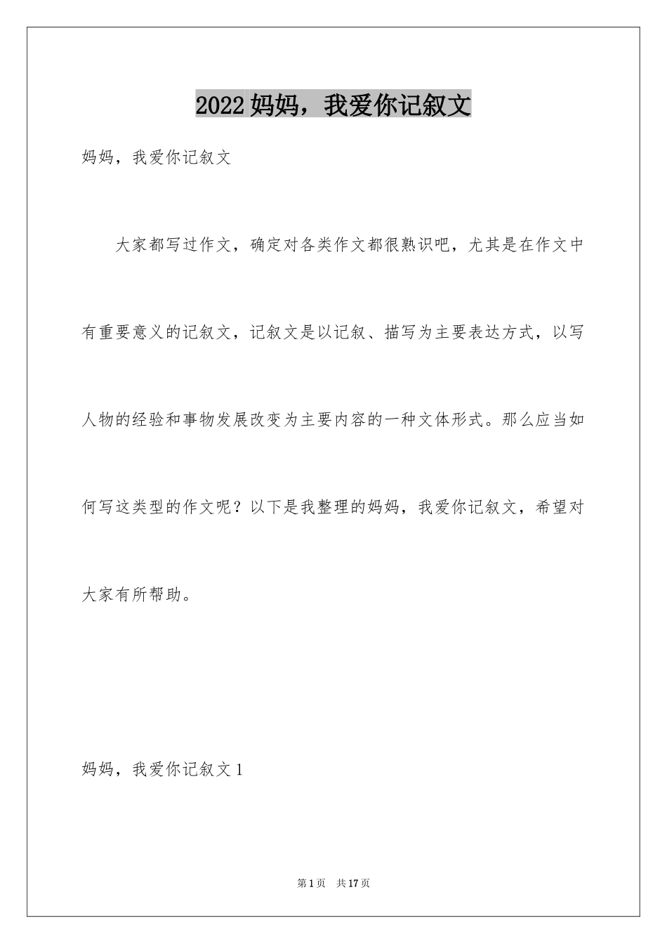 2024妈妈，我爱你记叙文_2_第1页