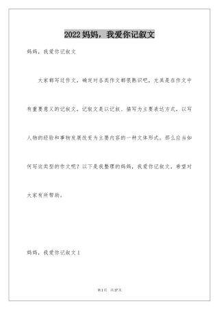 2024妈妈，我爱你记叙文_2