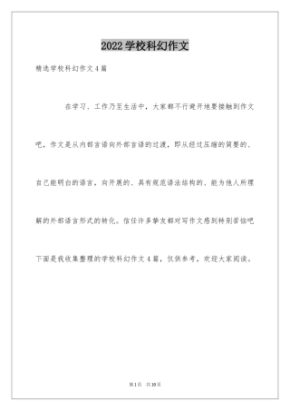 2024学校科幻作文_43