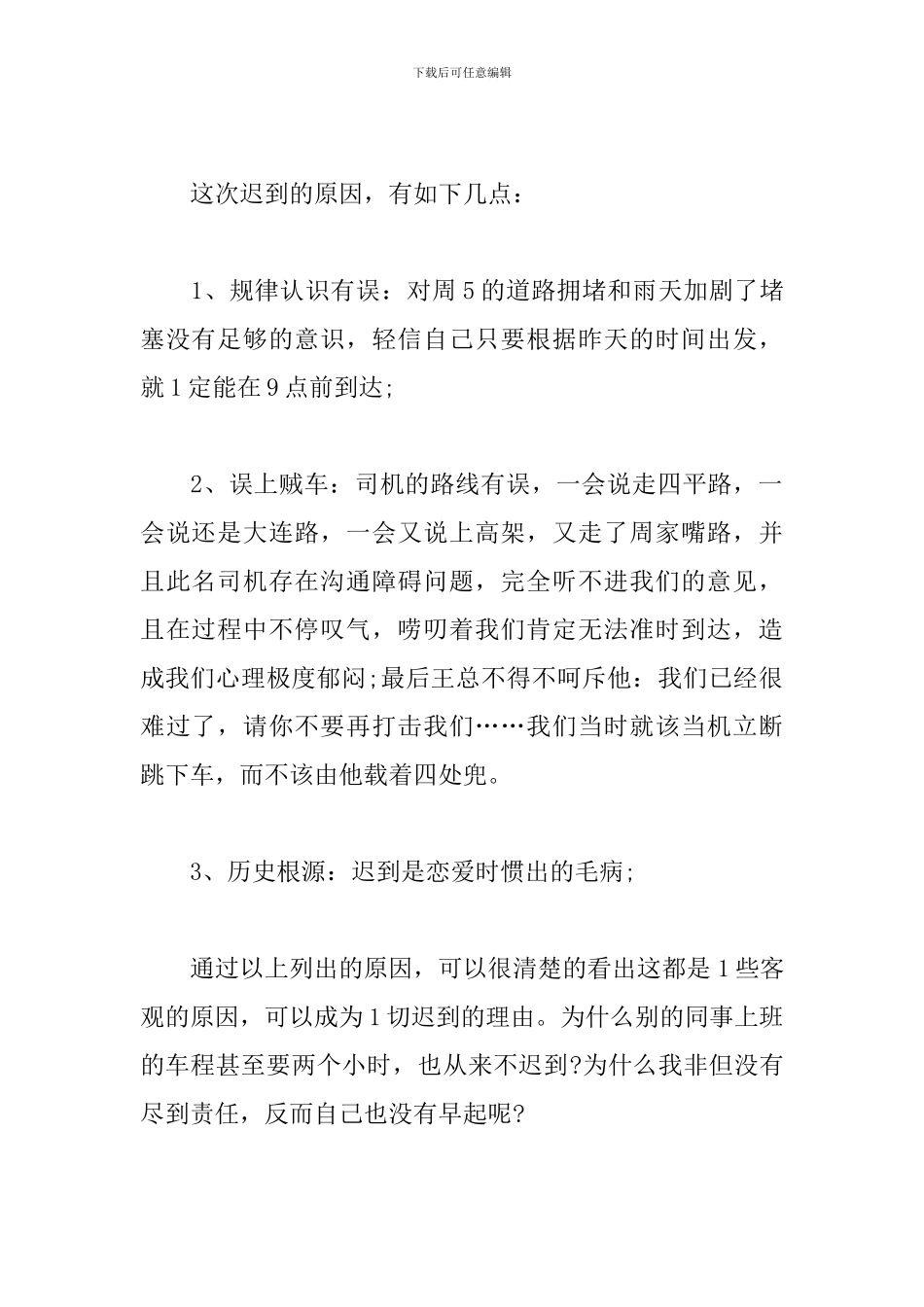 2024单位迟到检讨书范文三篇_第2页