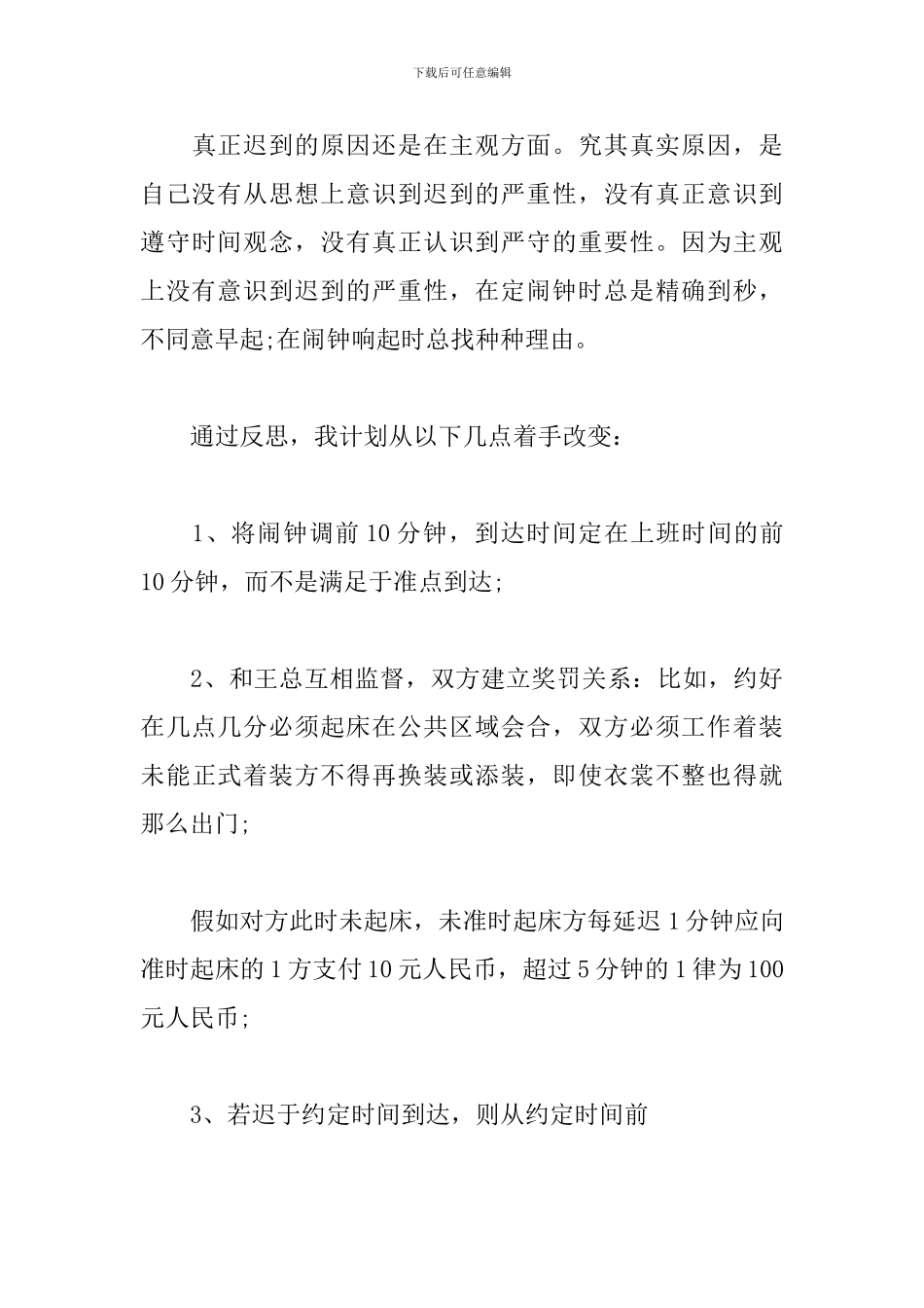 2024单位迟到检讨书范文三篇_第3页