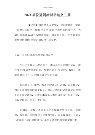 2024单位迟到检讨书范文三篇