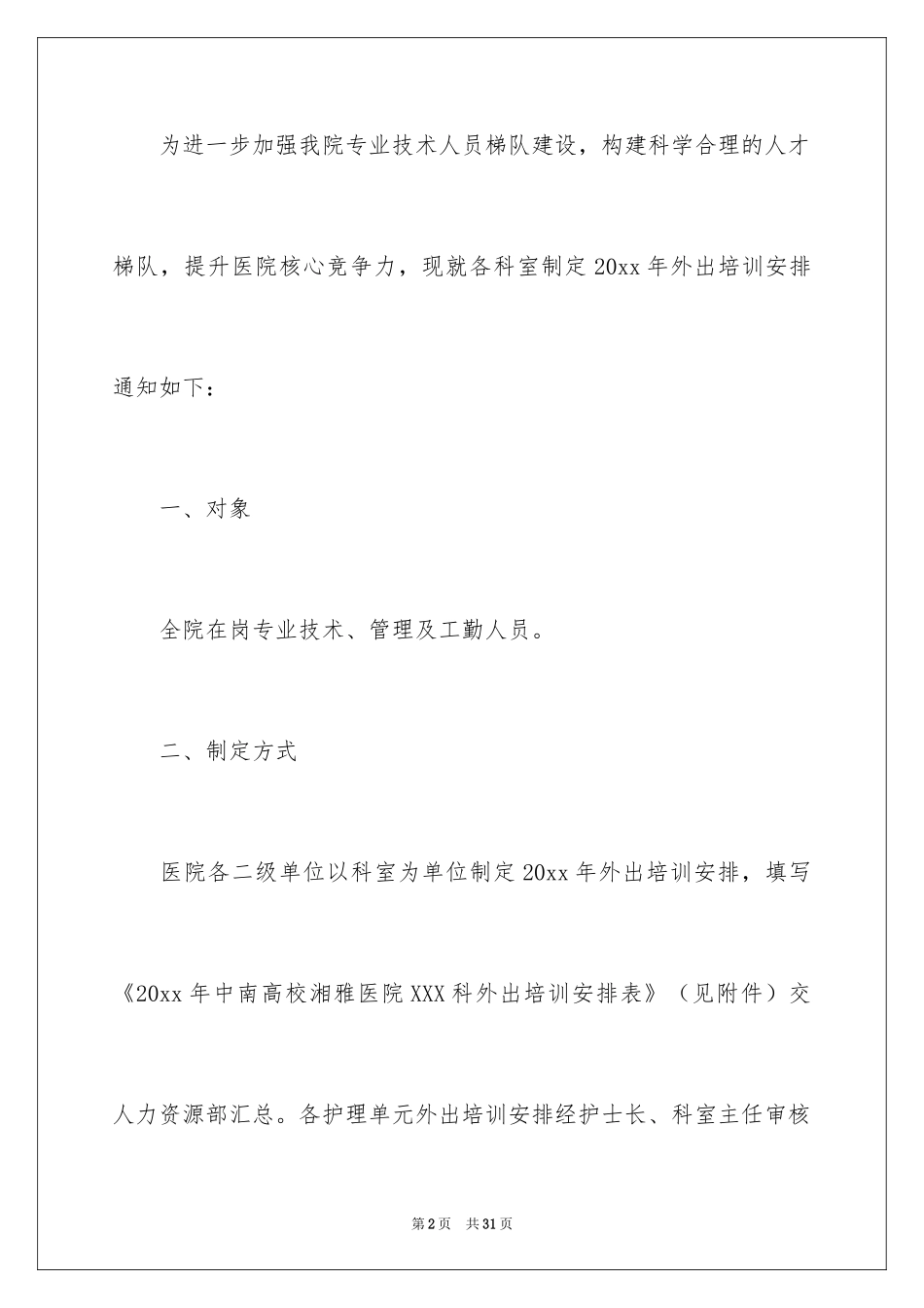 2024培训计划通知_4_第2页