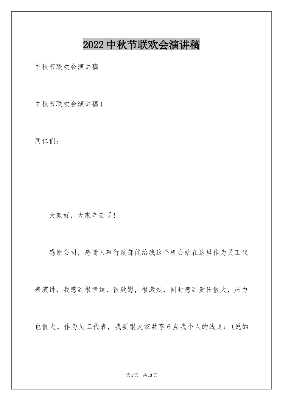 2024中秋节联欢会演讲稿_第1页