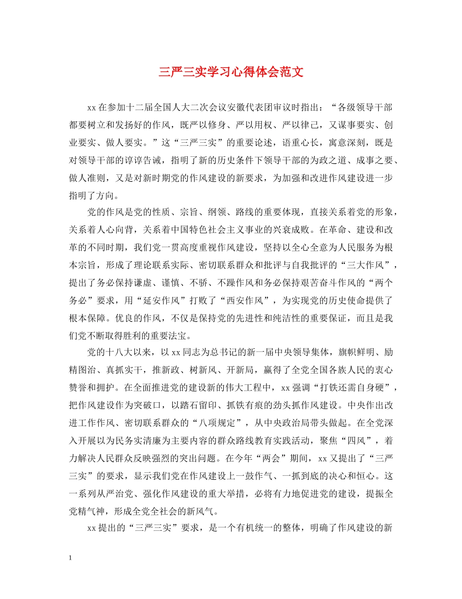 三严三实学习心得体会范文 (000002)_第1页