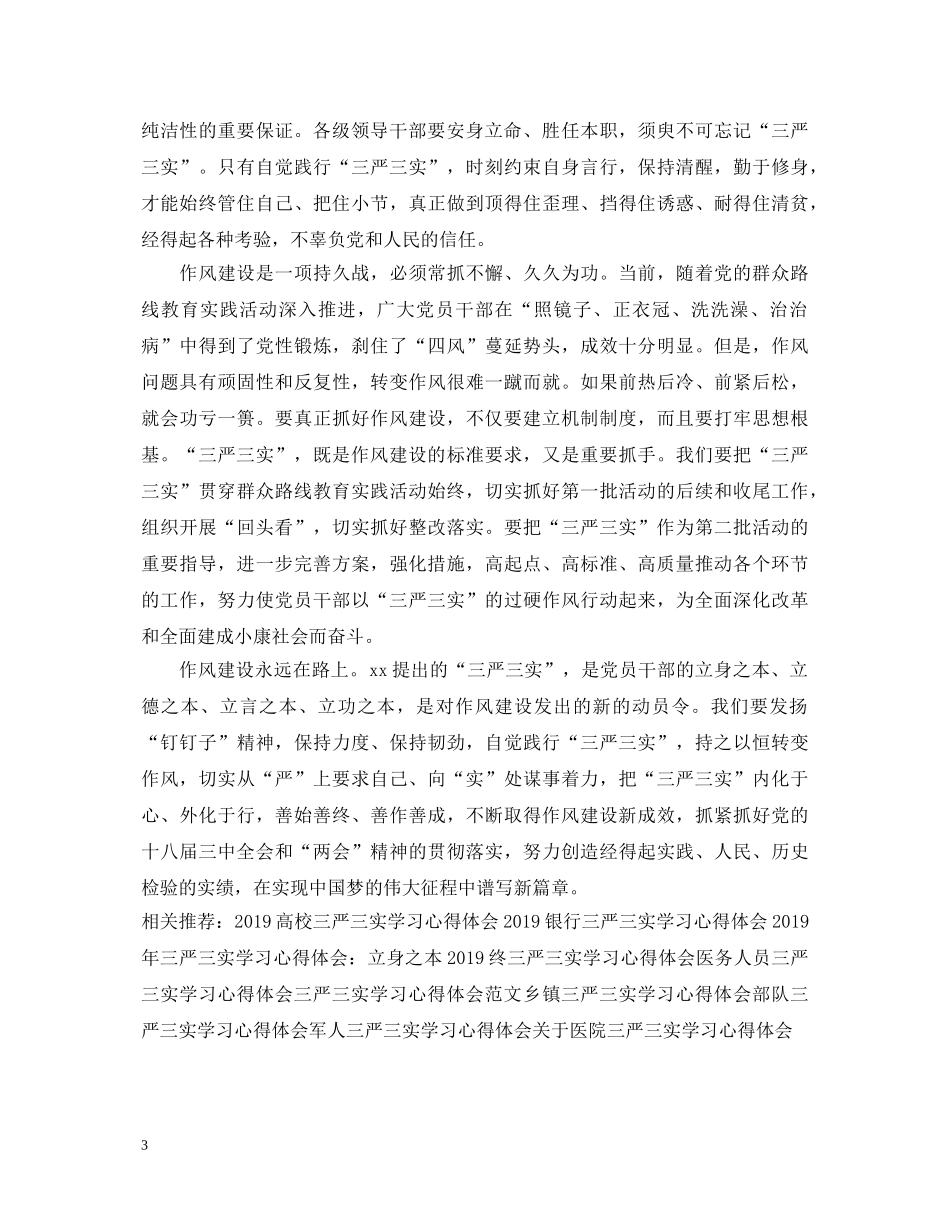 三严三实学习心得体会范文 (000002)_第3页