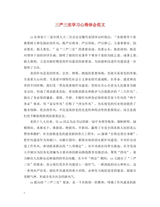 三严三实学习心得体会范文 (000002)