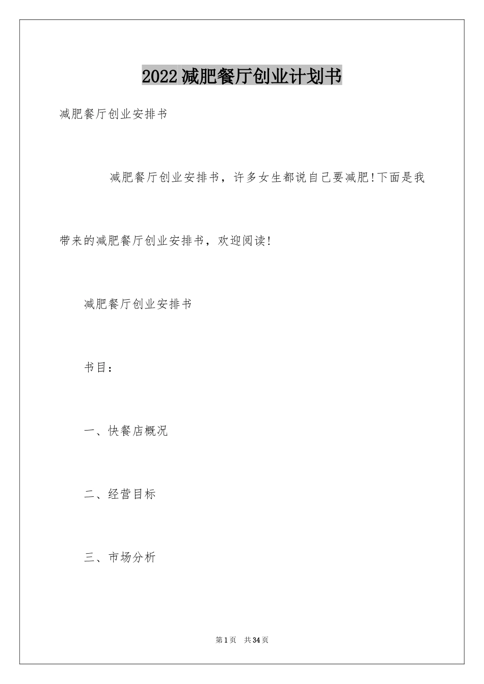 2024减肥餐厅创业计划书_第1页
