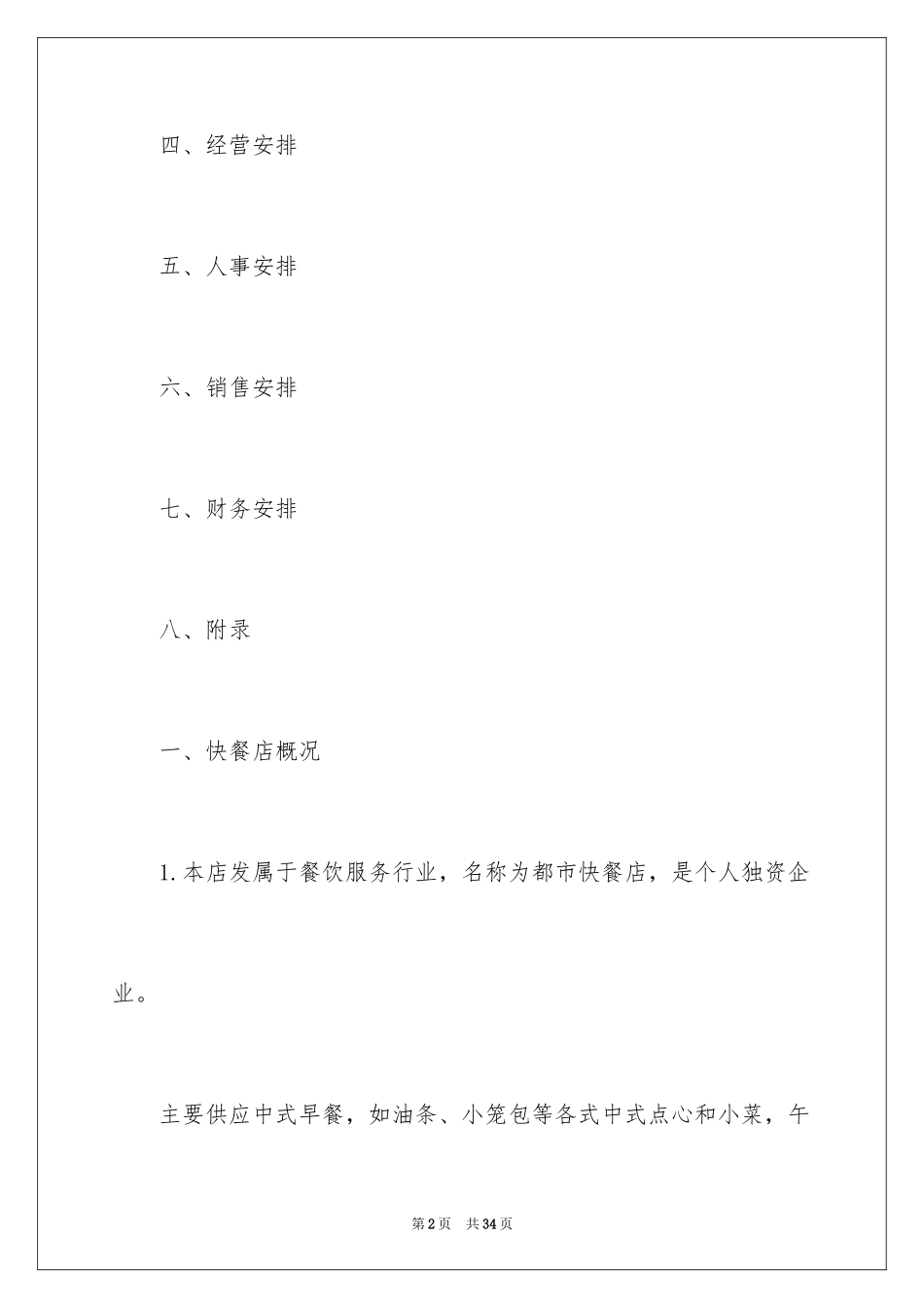 2024减肥餐厅创业计划书_第2页