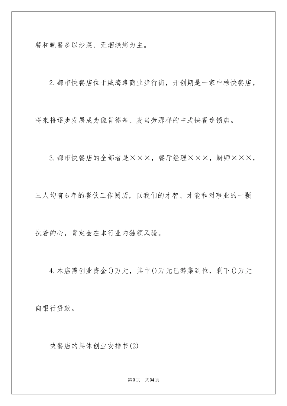 2024减肥餐厅创业计划书_第3页
