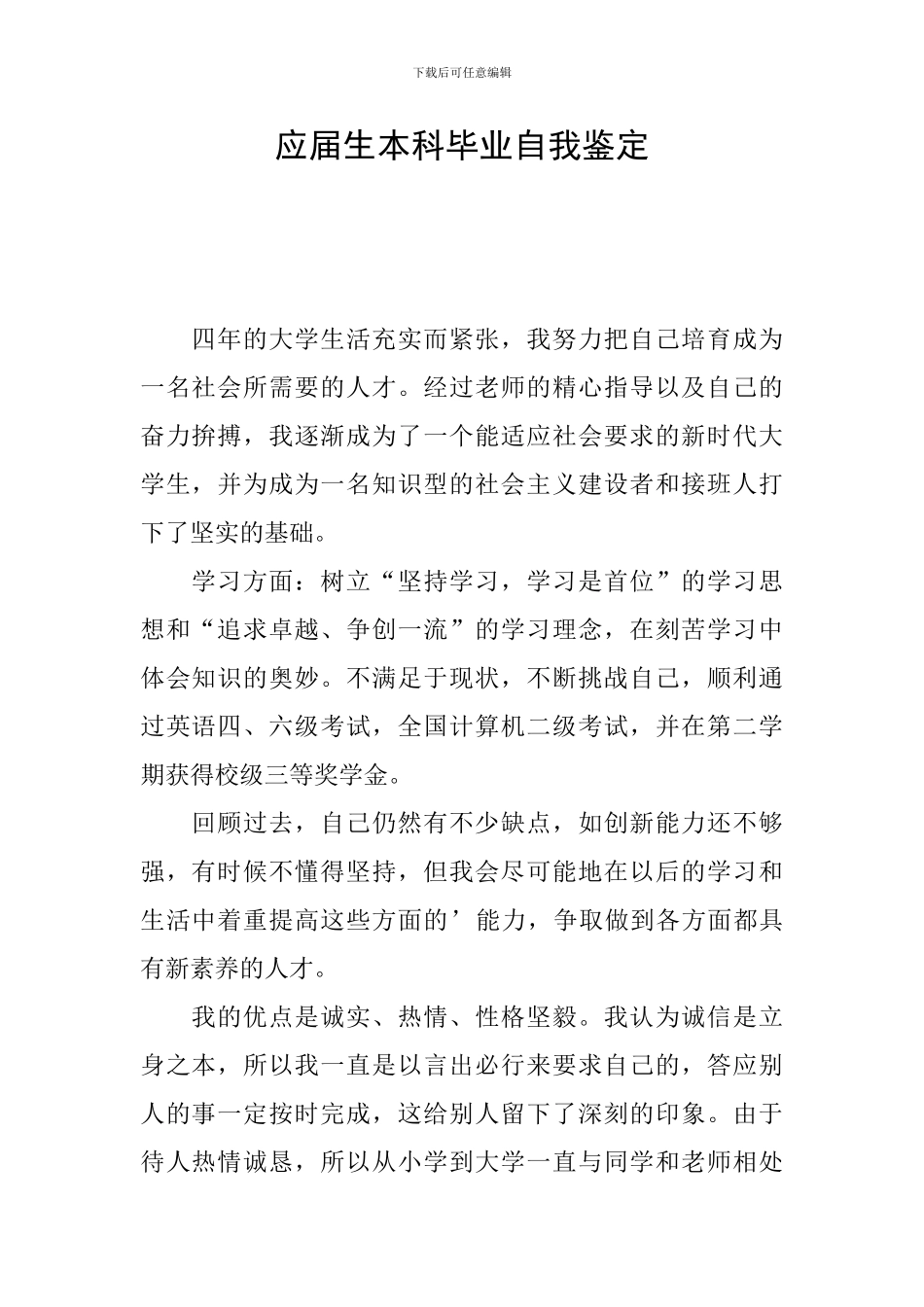 应届生本科毕业自我鉴定_第1页