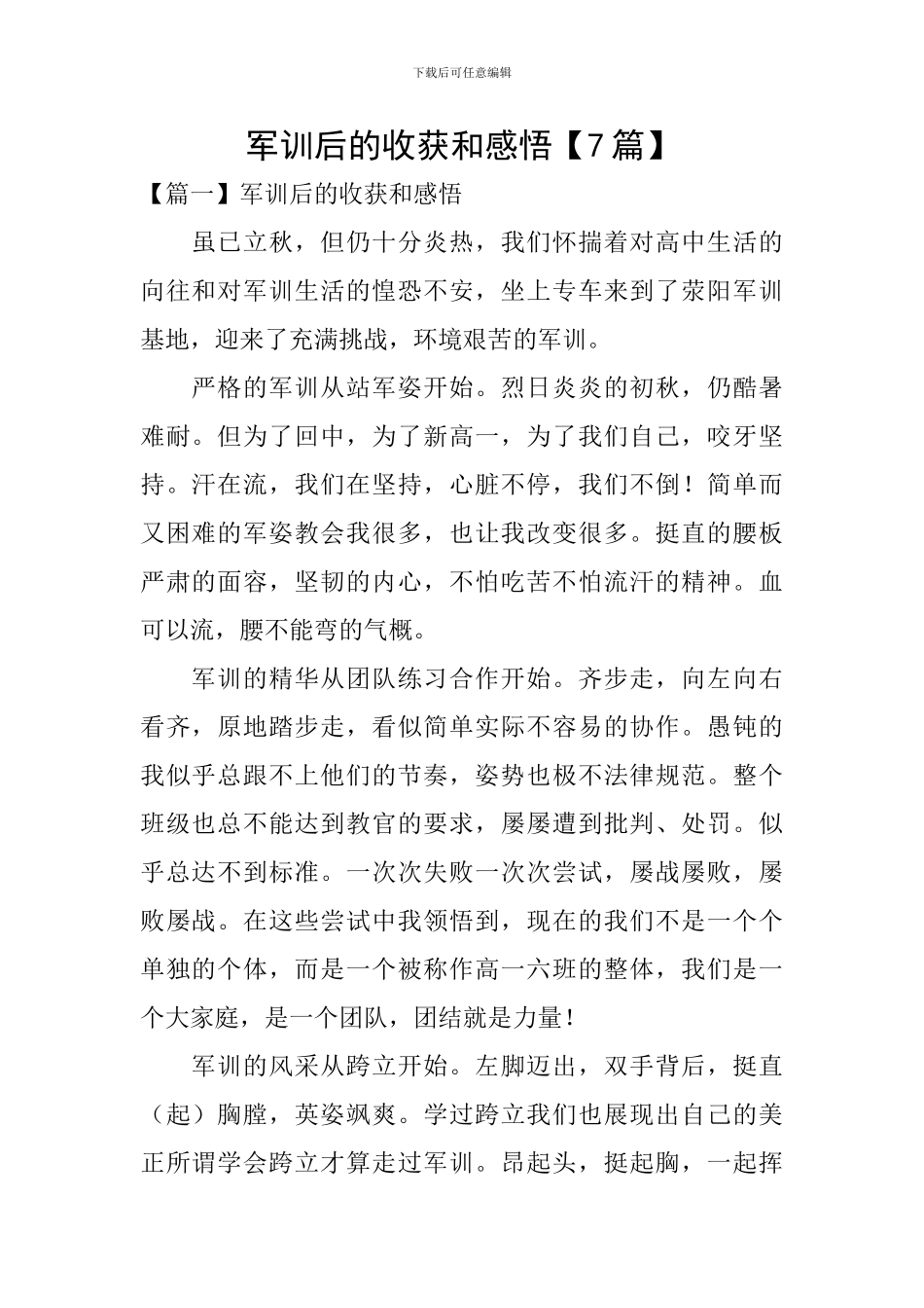 军训后的收获和感悟_第1页