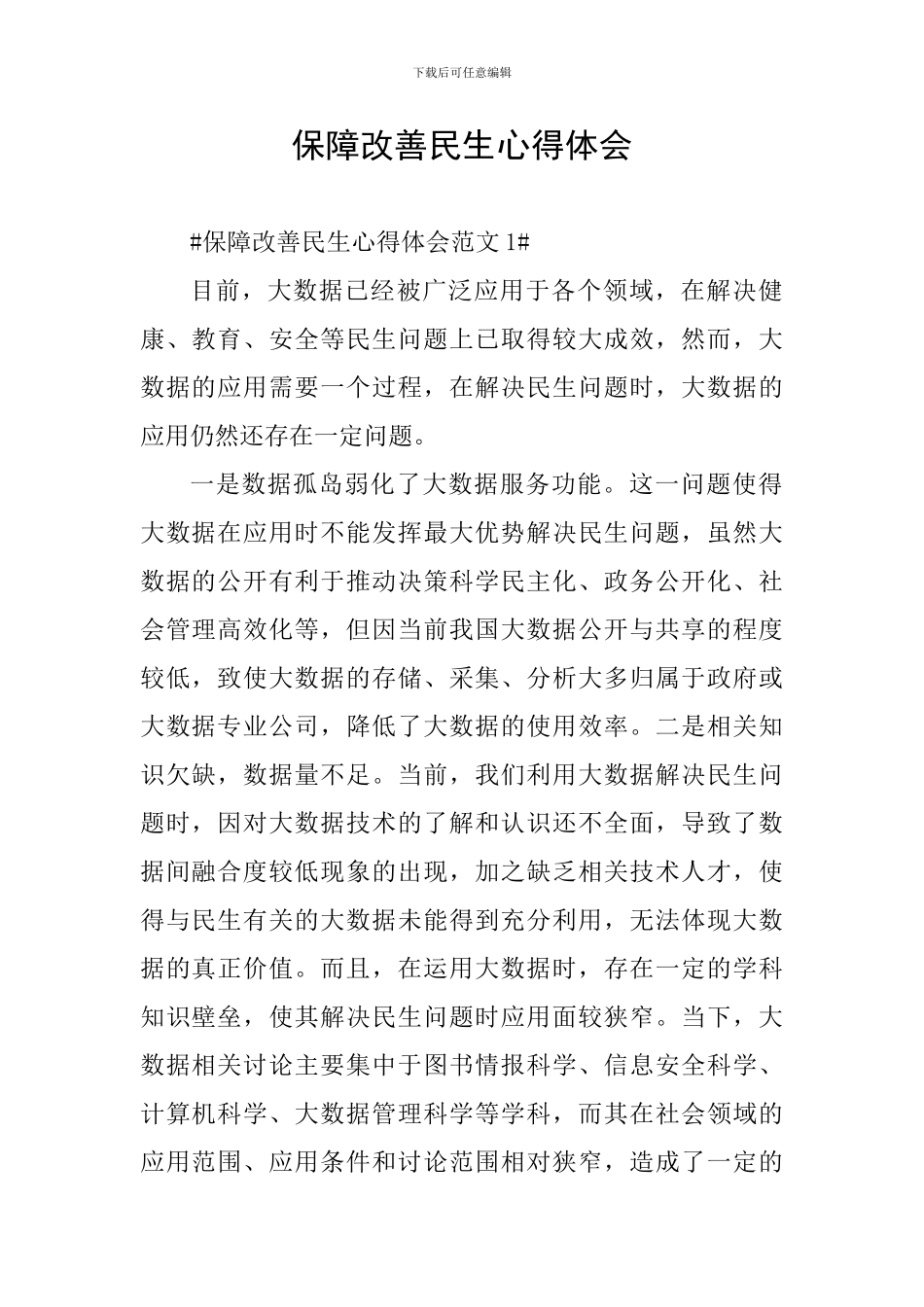 保障改善民生心得体会_第1页