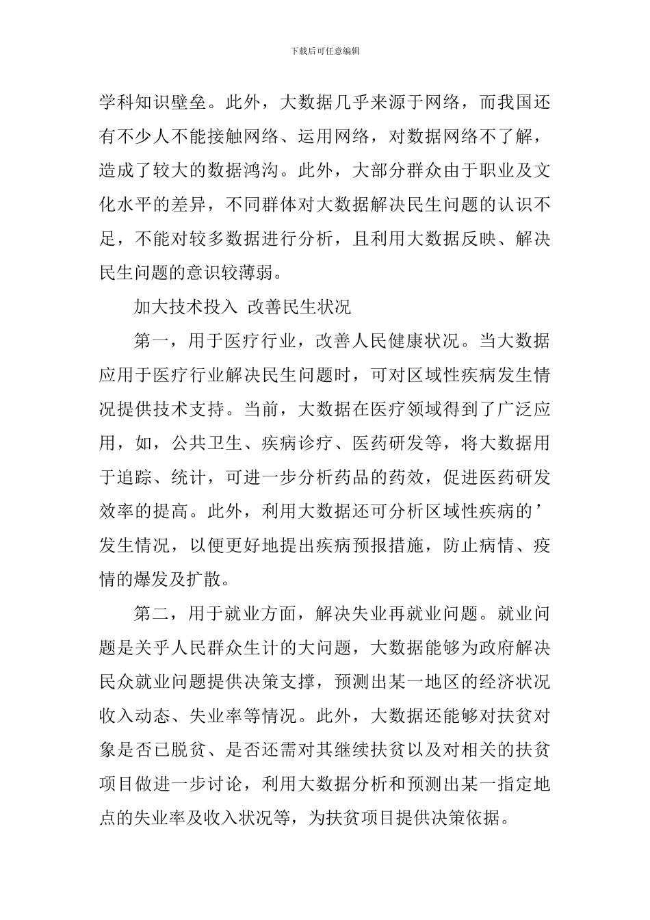 保障改善民生心得体会_第2页