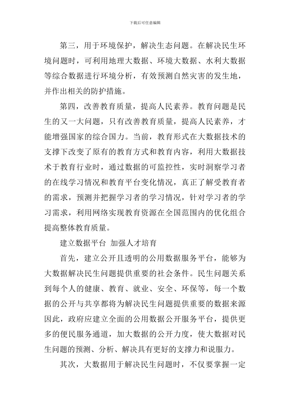 保障改善民生心得体会_第3页