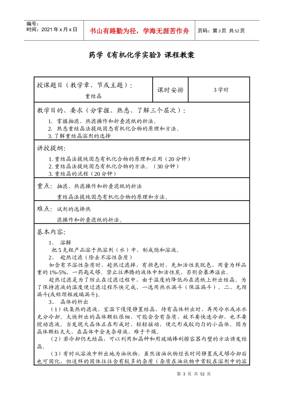 药学有机化学实验课程教案_第3页