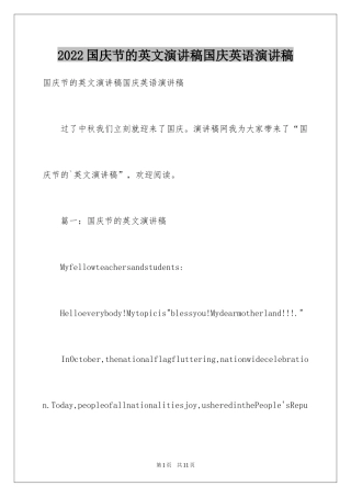 2024国庆节的英文演讲稿国庆英语演讲稿