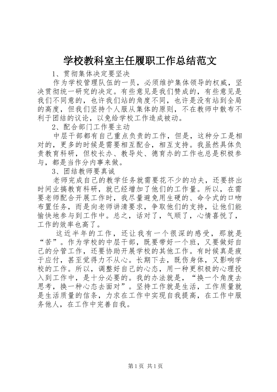学校教科室主任履职工作总结范文 _第1页