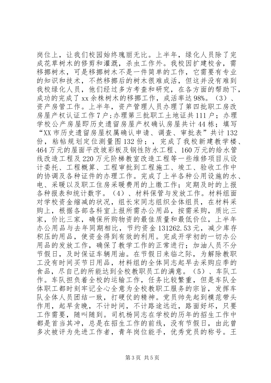 学校总务处XX年上半年工作总结 _第3页