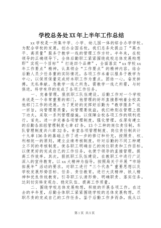 学校总务处XX年上半年工作总结 