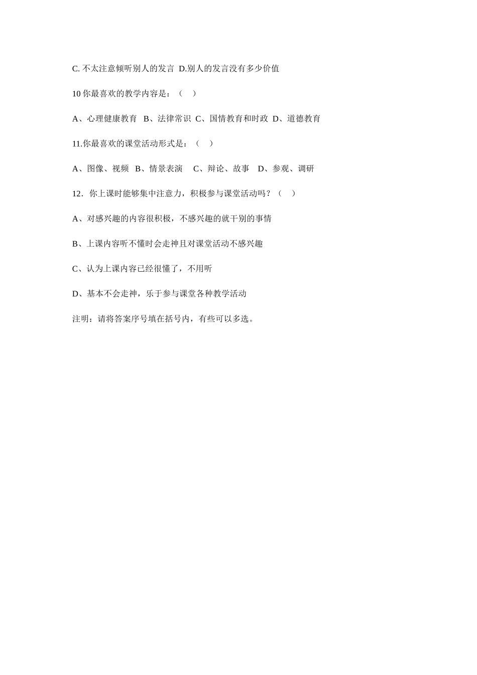 初中学生思想品德课学习状况问卷调查问卷_第2页