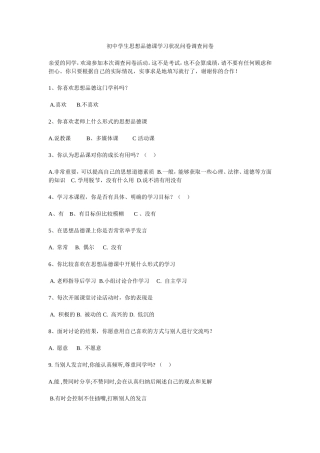 初中学生思想品德课学习状况问卷调查问卷