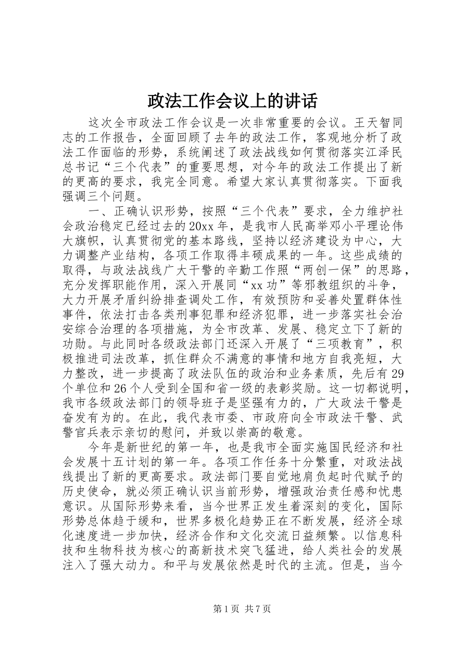 政法工作会议上的讲话发言_第1页