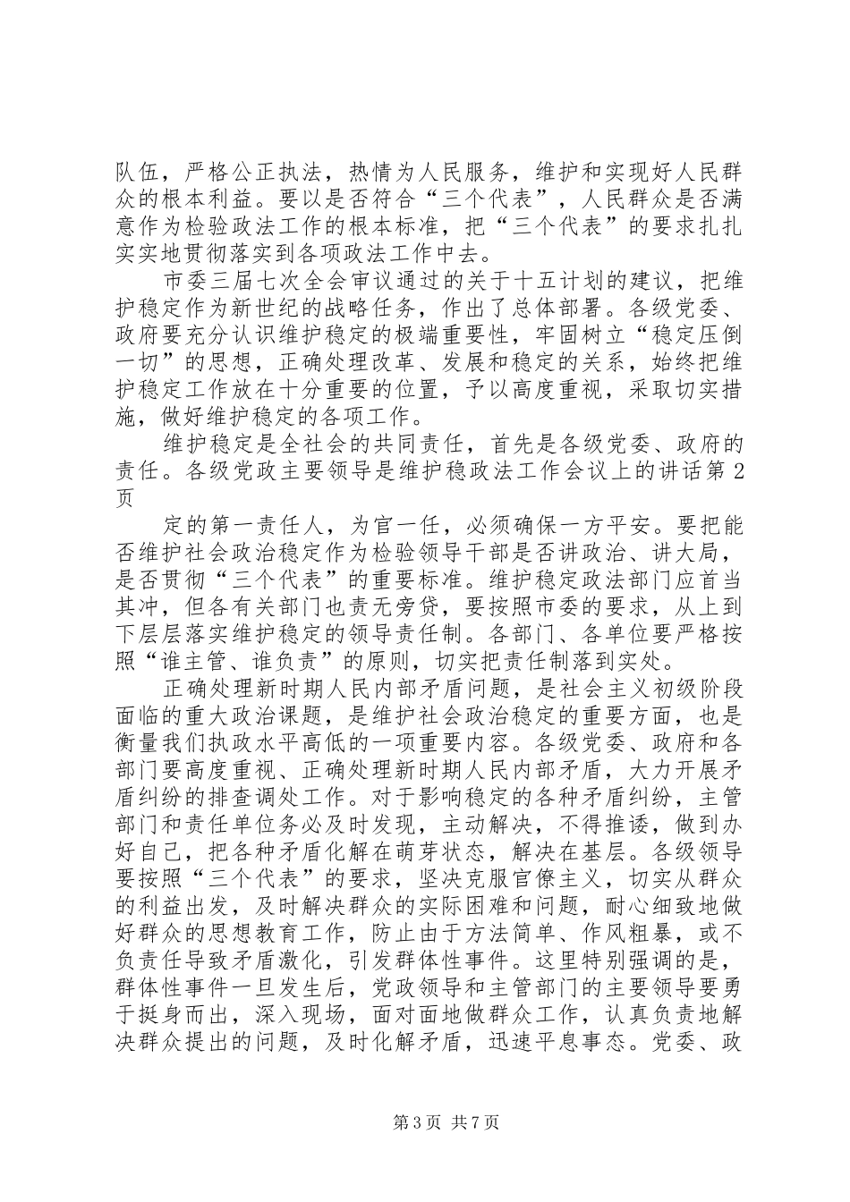 政法工作会议上的讲话发言_第3页