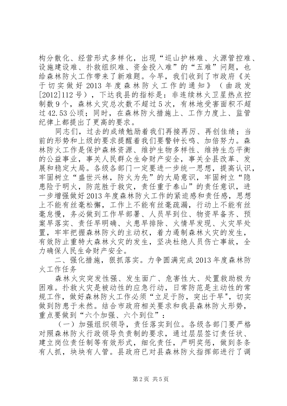 副县长在XX县森林防火工作会上的讲话发言_1_第2页