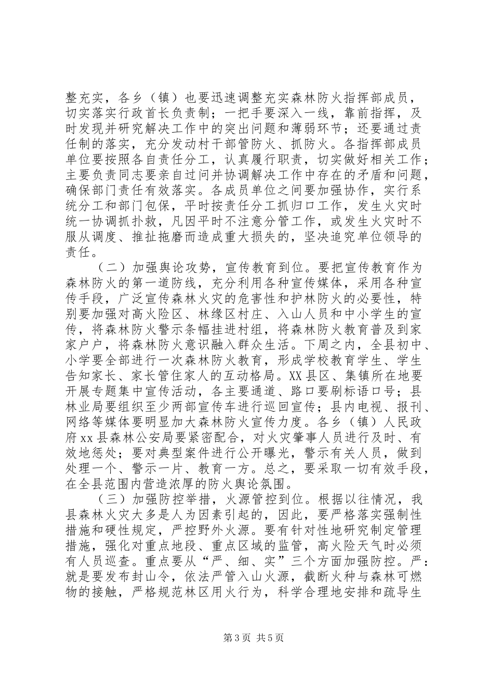 副县长在XX县森林防火工作会上的讲话发言_1_第3页