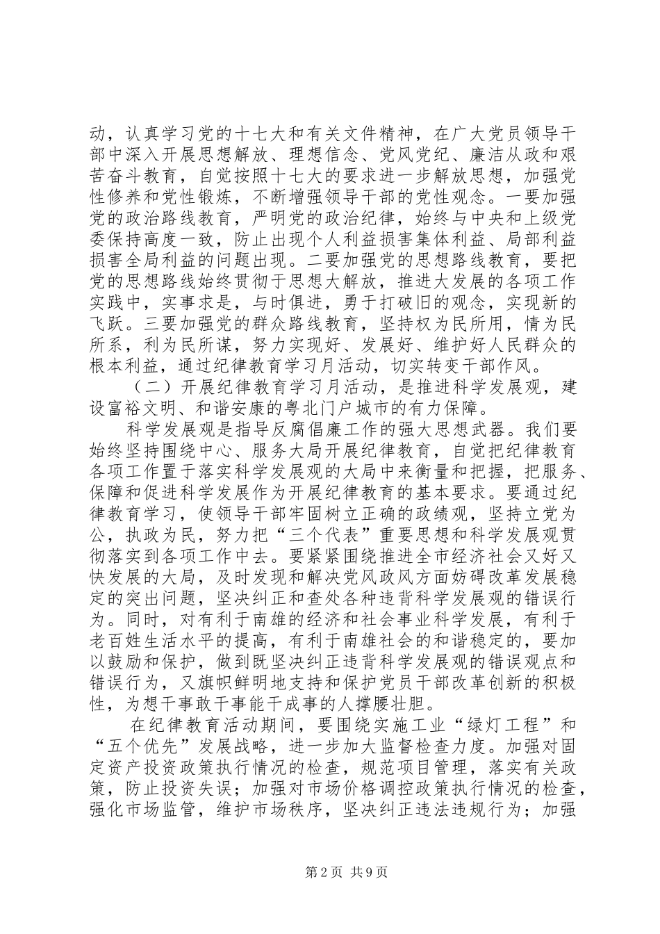 市委书记在全市纪律教育学习月活动动员大会上的讲话发言_第2页