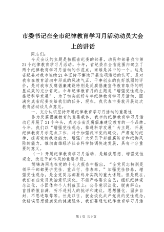 市委书记在全市纪律教育学习月活动动员大会上的讲话发言