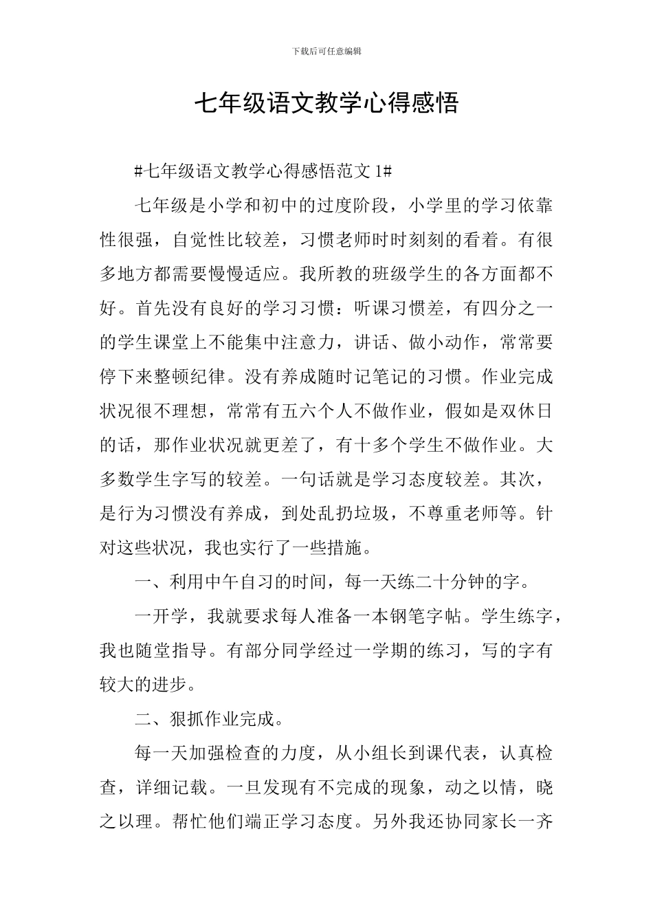 七年级语文教学心得感悟_第1页