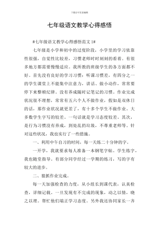 七年级语文教学心得感悟