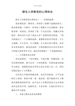 新生入学教育的心得体会