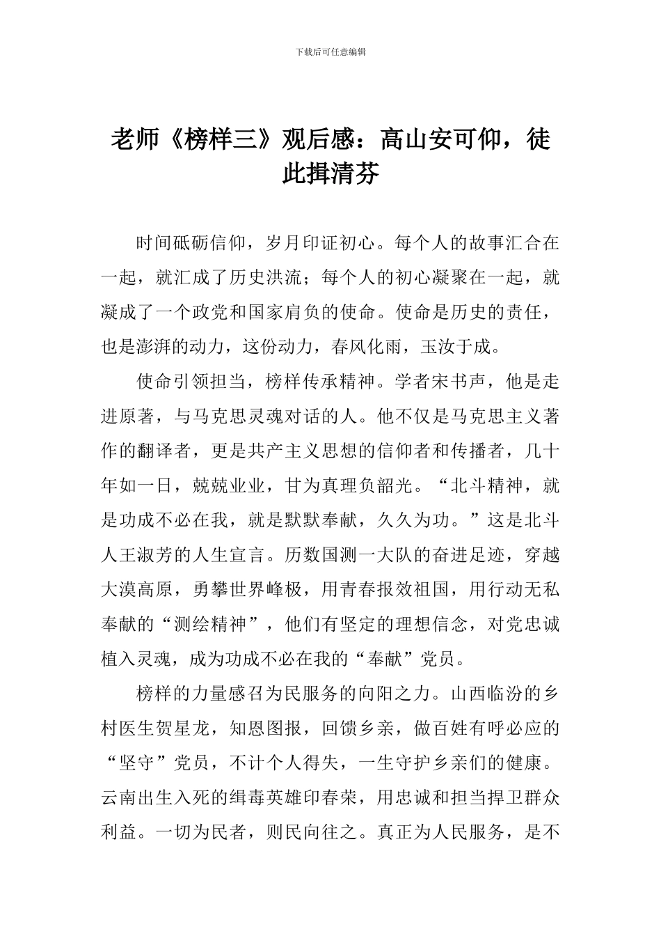 教师《榜样三》观后感：高山安可仰-徒此揖清芬_第1页