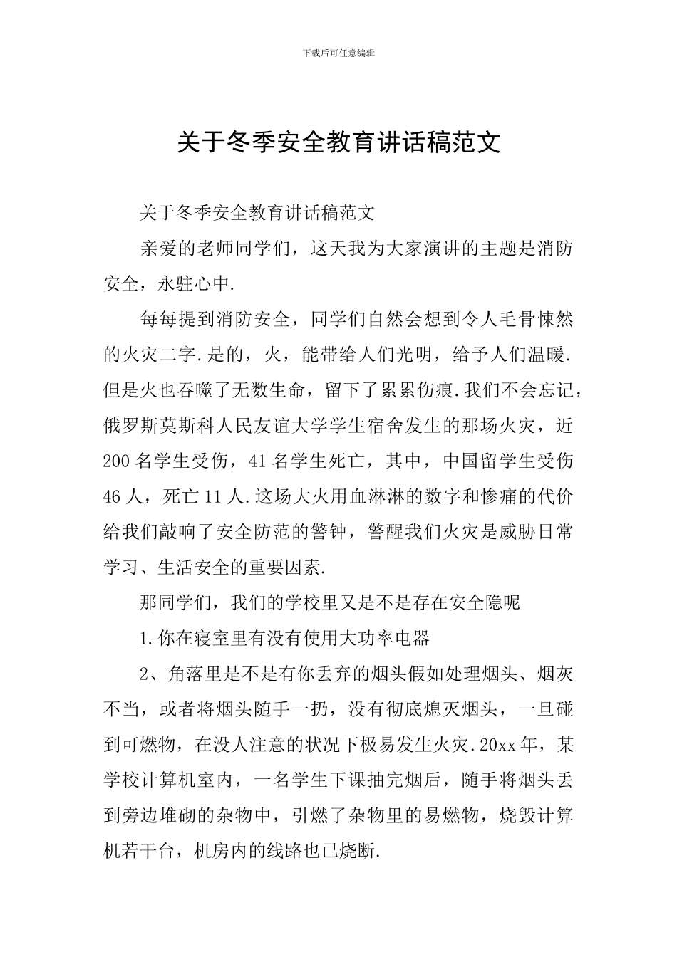 关于冬季安全教育讲话稿范文_第1页