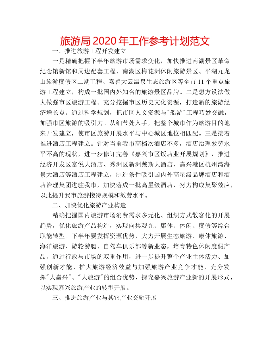 旅游局2020年工作参考计划范文 _第1页