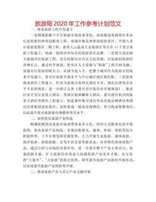 旅游局2020年工作参考计划范文 