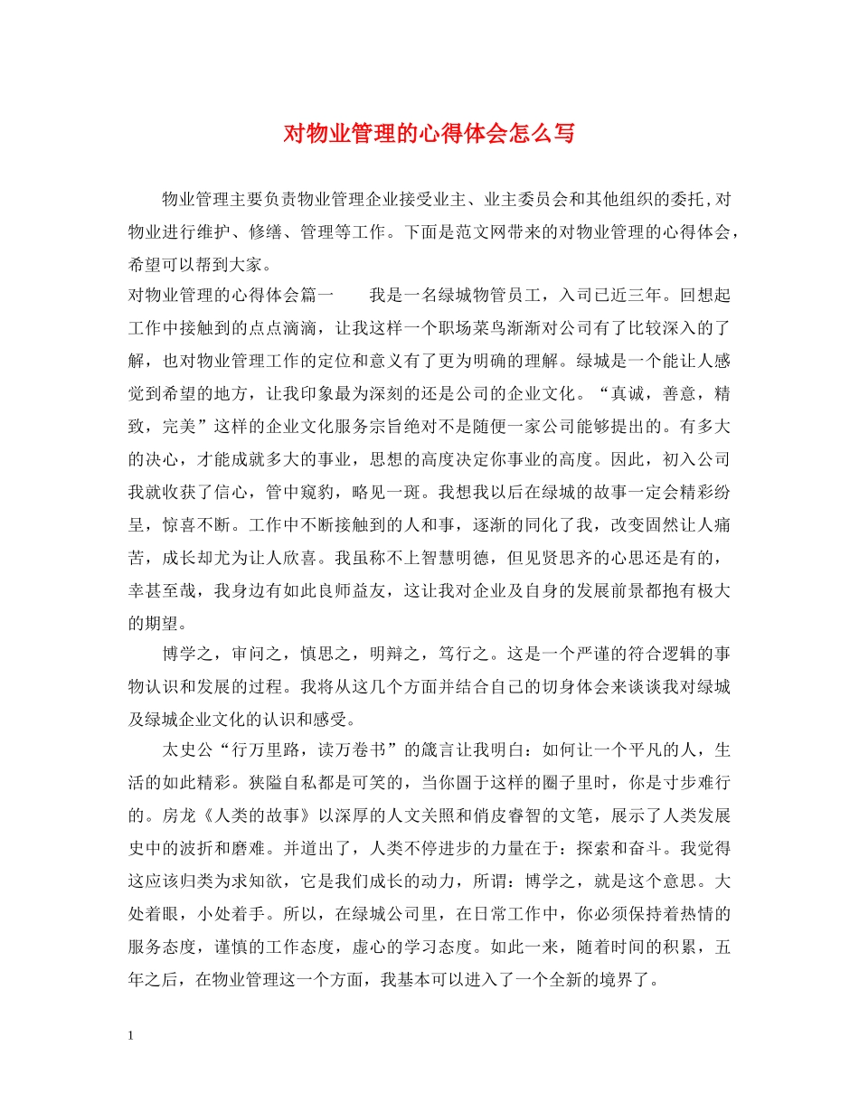 对物业管理的心得体会怎么写 _第1页