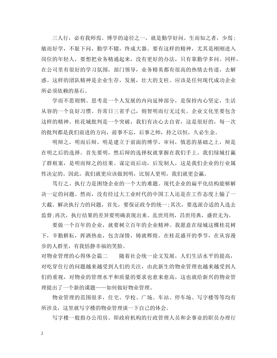 对物业管理的心得体会怎么写 _第2页